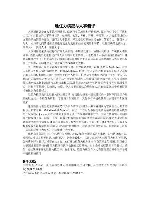 胜任力模型论文1000字