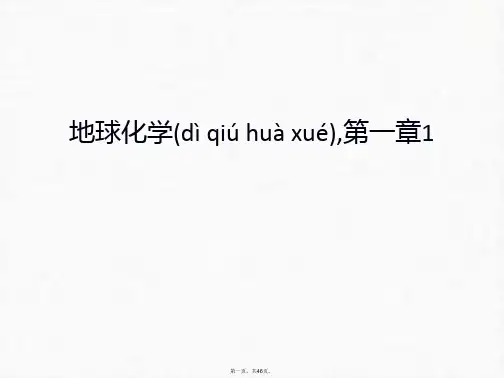 最新地球化学,第一章1知识讲解精品课件