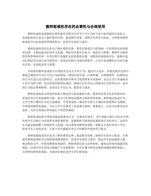 教师惩戒权存在的必要性与合理使用