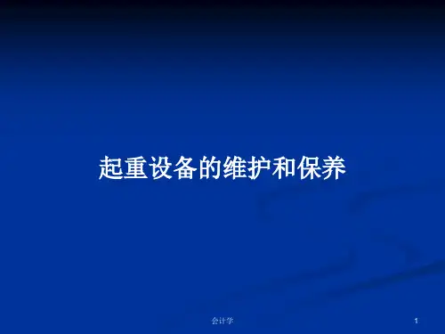 起重设备的维护和保养PPT学习教案