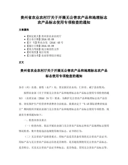贵州省农业农村厅关于开展无公害农产品和地理标志农产品标志使用专项检查的通知