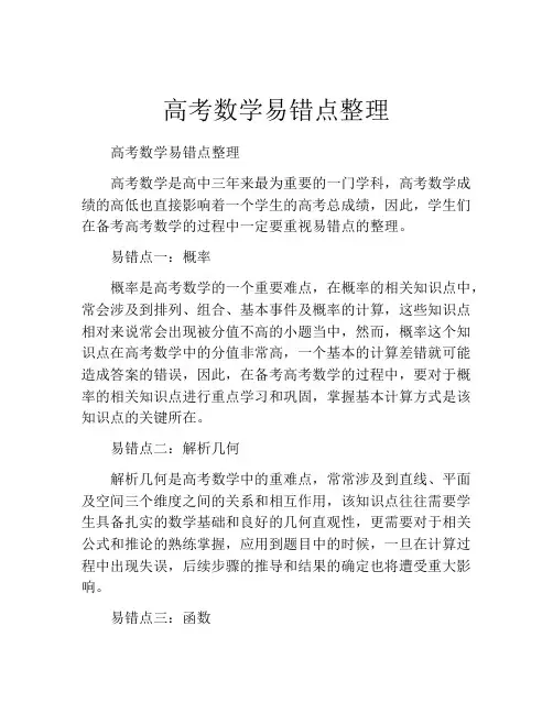 高考数学易错点整理
