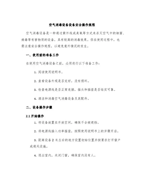 空气消毒设备设备安全操作规程