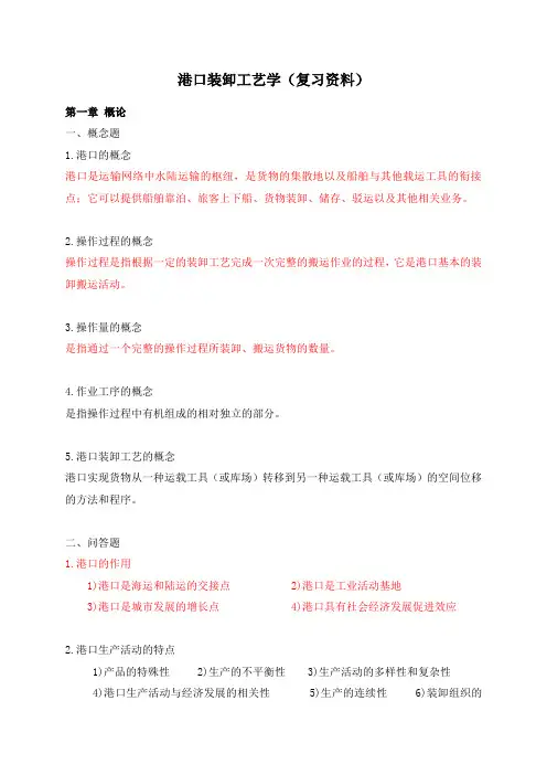 港口装卸工艺学(复习资料)