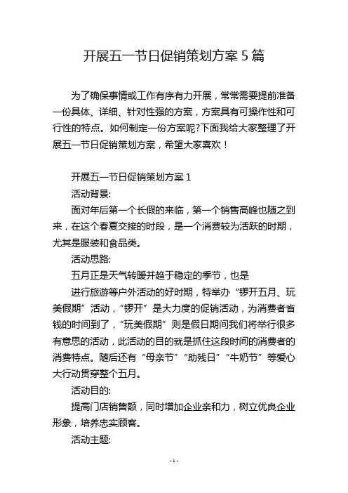 开展五一节日促销策划方案5篇