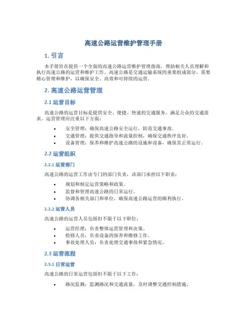 高速公路运营维护管理手册