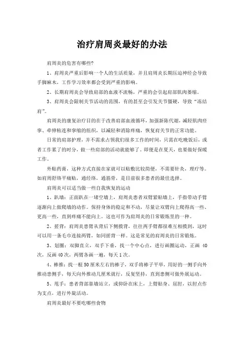 治疗肩周炎最好的办法