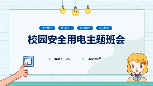 卡通校园用电安全教育主题班会课程ppt教育