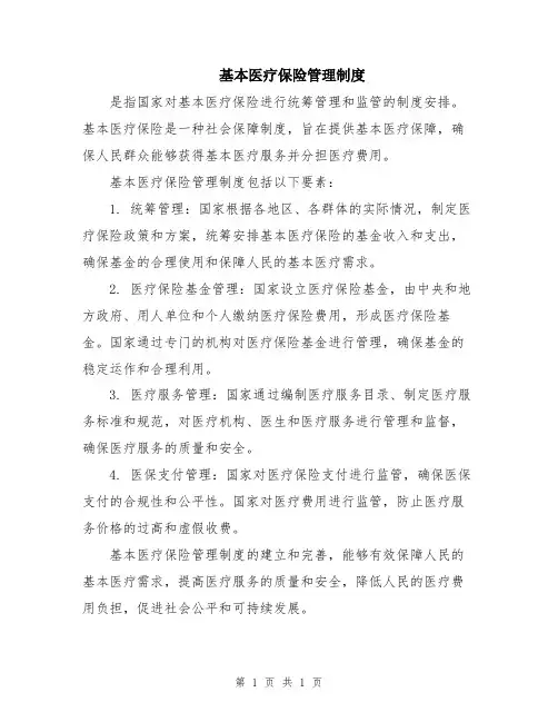 基本医疗保险管理制度