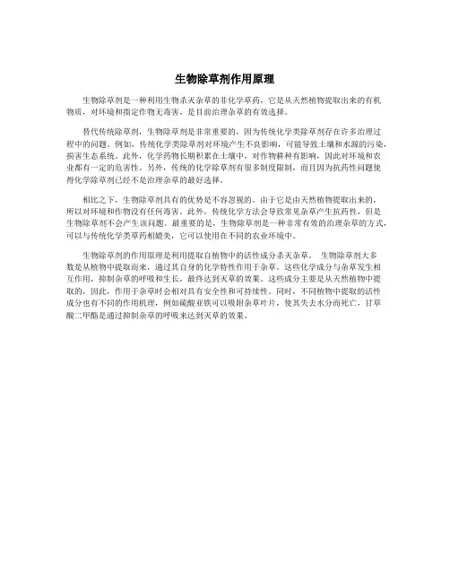 生物除草剂作用原理