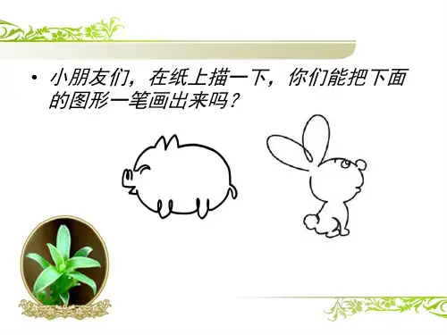 一年级思维训练一笔画ppt课件