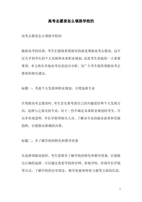 关于高考志愿表怎么填报学校的
