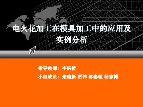 电火花加工在模具加工中的应用及实例ppt课件