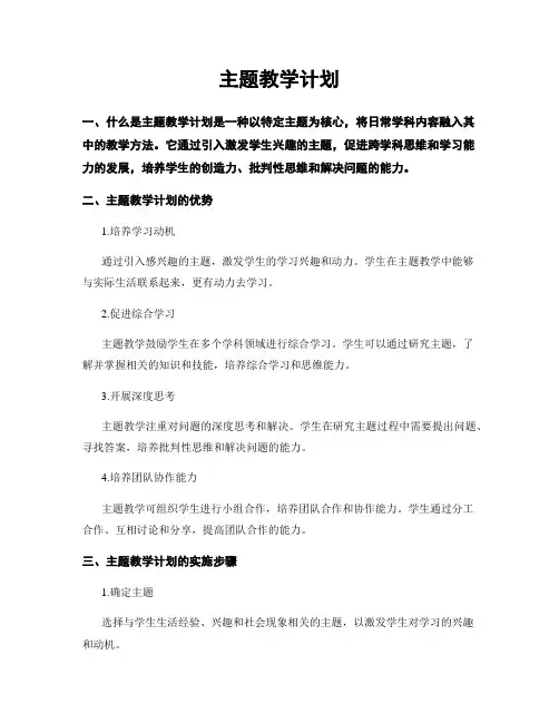 主题教学计划