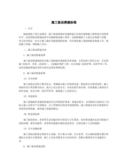 施工临设搭建标准