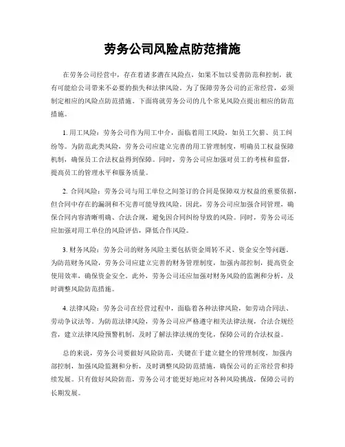 劳务公司风险点防范措施