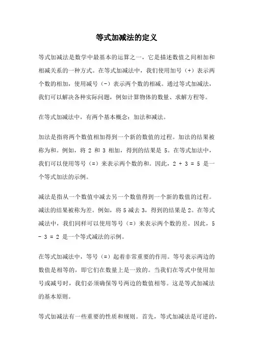 等式加减法的定义