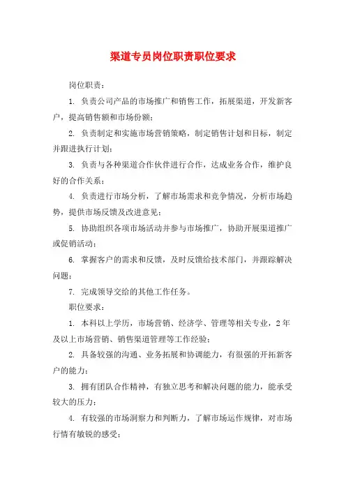 渠道专员岗位职责职位要求