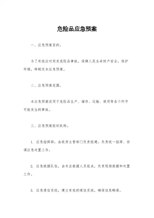 危险品应急预案
