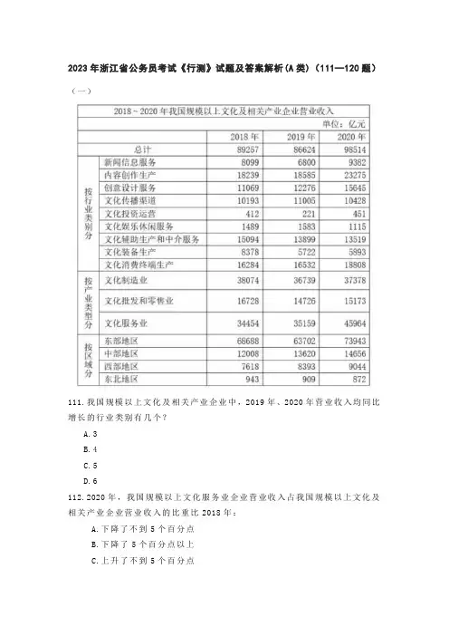 2023年浙江省公务员考试《行测》试题及答案解析(A类)(111—120题)