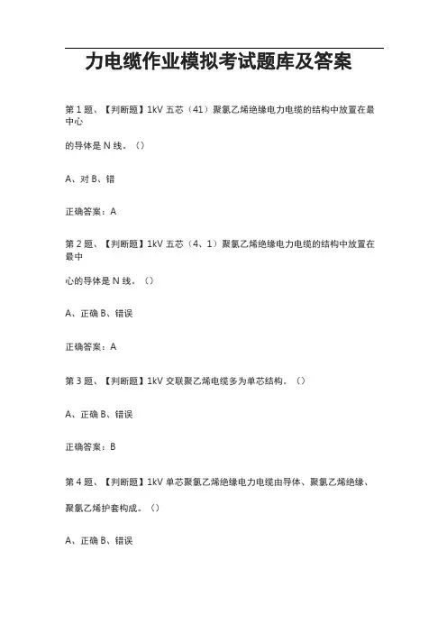 全考点电力电缆作业模拟考试题库及答案