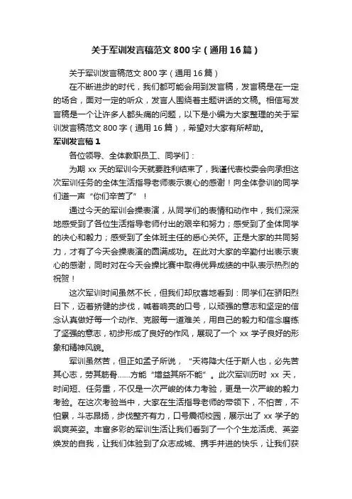关于军训发言稿范文800字（通用16篇）
