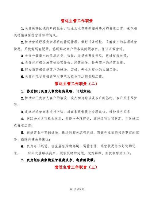 营运主管工作职责(12篇)