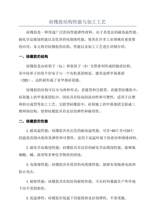 硅橡胶结构性能与加工工艺