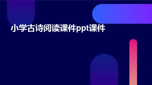 小学古诗阅读课件ppt课件