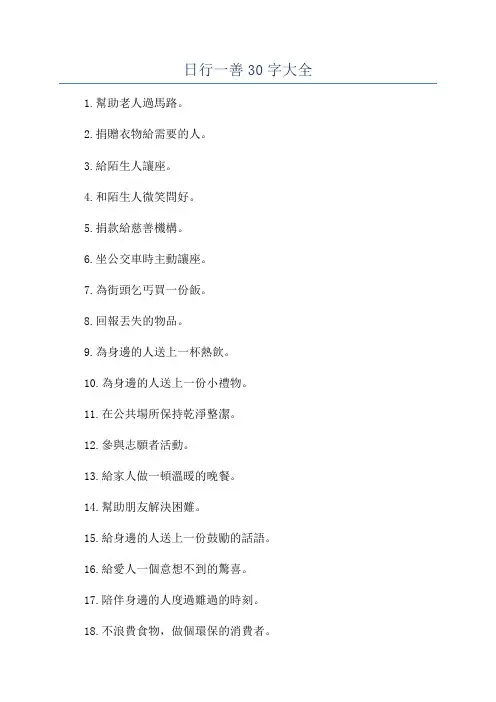 日行一善30字大全