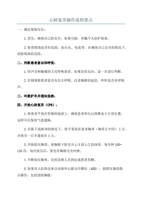 心肺复苏操作流程要点