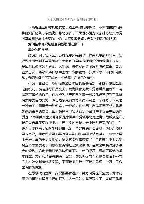 关于党团基本知识与社会实践思想汇报_入党思想汇报_