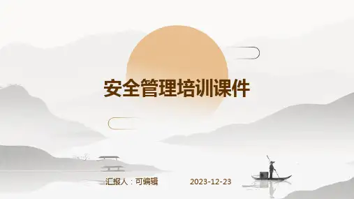 安全管理培训课件ppt