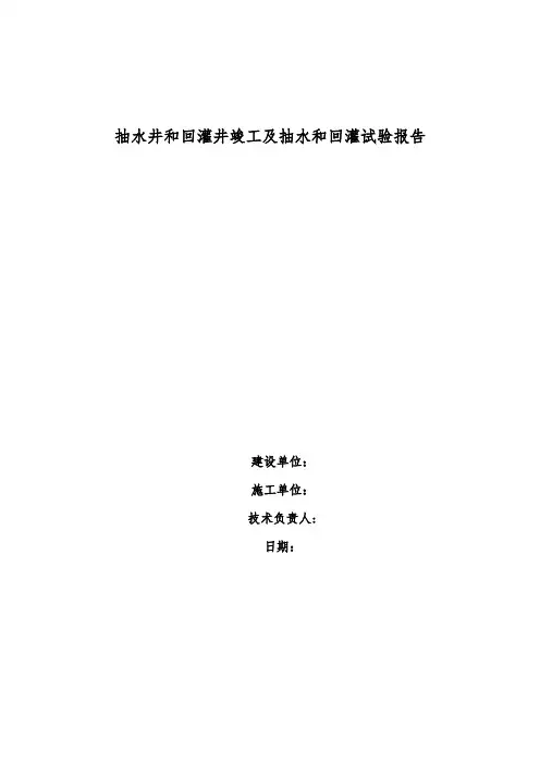 抽水和回灌试验报告