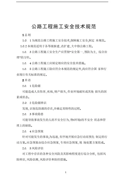 公路工程施工安全技术规范--2015