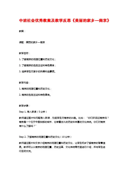 中班社会优秀教案及教学反思《美丽的家乡—南京》