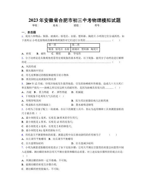 最新2023年安徽省合肥市初三中考物理模拟试题及解析