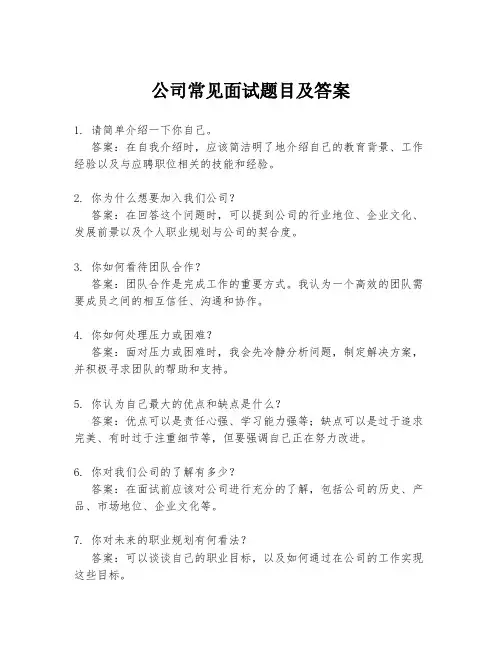 公司常见面试题目及答案