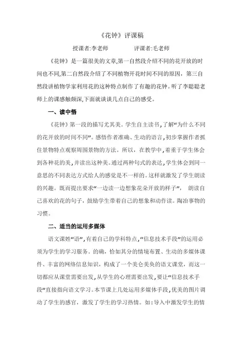 《花钟》评课稿-三语上