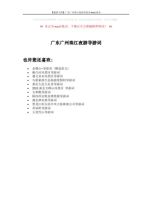【最新文档】广东广州珠江夜游导游词word版本 (1页)