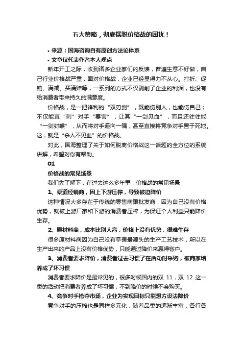 五大策略，彻底摆脱价格战的困扰！