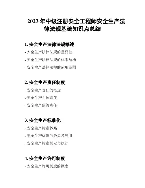 2023年中级注册安全工程师安全生产法律法规基础知识点总结
