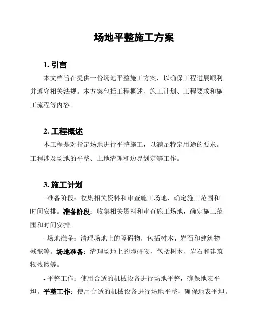 场地平整施工方案
