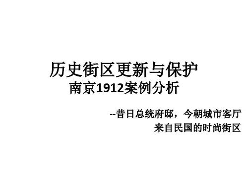 历史街区更新与保护 南京1912案例分析