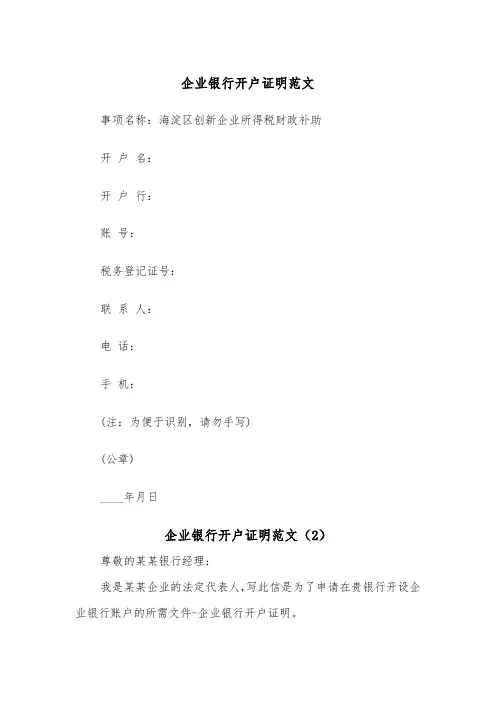 企业银行开户证明范文（2篇）