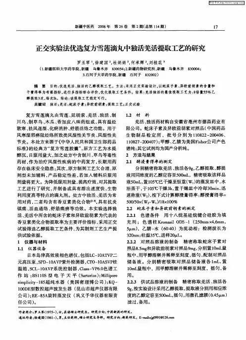 正交实验法优选复方雪莲滴丸中独活羌活提取工艺的研究