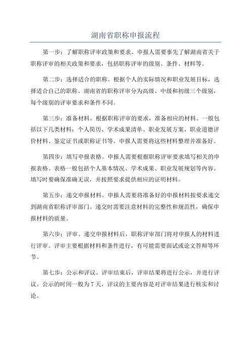 湖南省职称申报流程