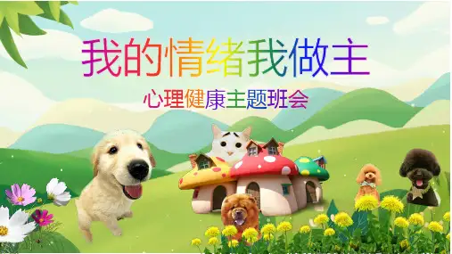 我的情绪我做主心理健康主题班会PPT课件