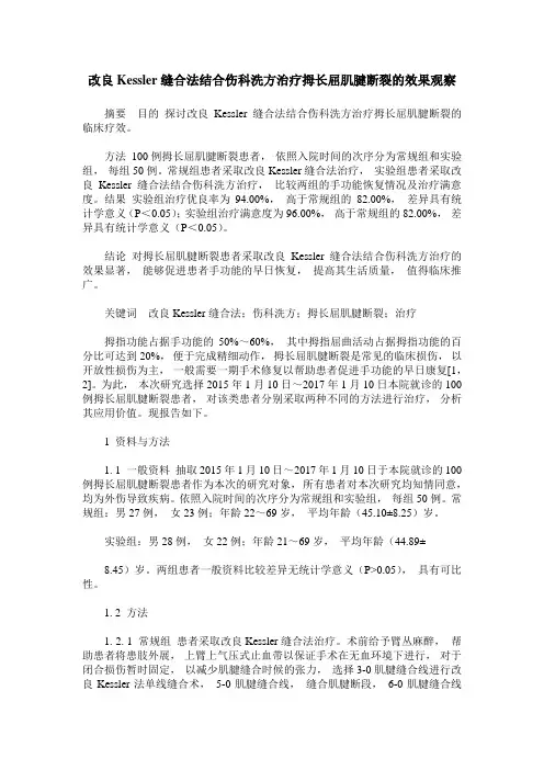 改良Kessler缝合法结合伤科洗方治疗拇长屈肌腱断裂的效果观察