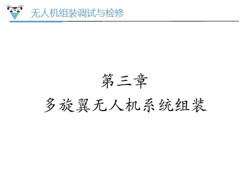 无人机组装调试与检修 第三章 多旋翼无人机系统组装